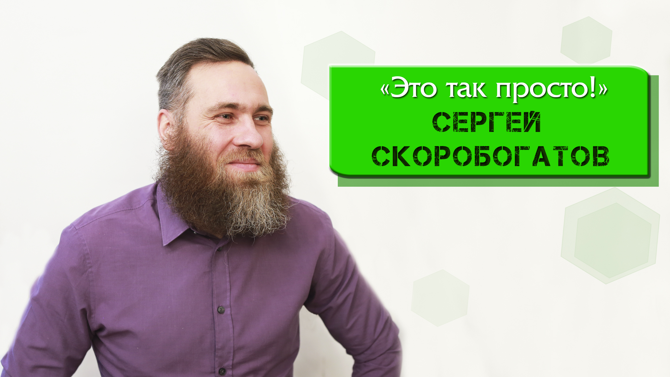 Скоробогатов Сергей Юрьевич отзывы. Тюмень Сергей Скоробогатов отзывы.